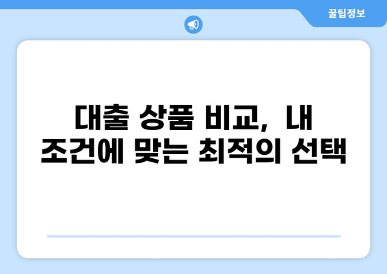 대출 24시간 상담| 내게 맞는 대출 상품 찾기 | 대출 비교, 금리 비교, 대출 조건, 신용대출, 주택담보대출