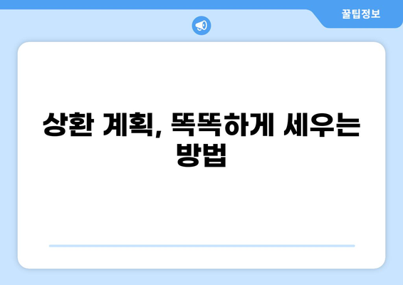 대출 상환 부담 줄이는 마법, 나에게 딱 맞는 대출 계산기 찾기 | 대출 비교, 금리 계산, 상환 계획