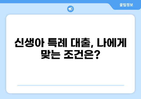 신생아 특례 대출 LTV 한도, 자격 조건 & 최저 금리 비교 | 신생아 대출, 주택담보대출, 금융 정보