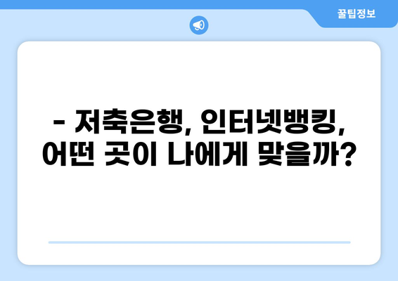 300만원 대출, 어디서 어떻게 받을까요? | 신용대출, 저축은행, 인터넷뱅킹, 비교, 추천