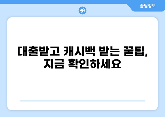 대출이자 캐시백 받는 방법| 놓치지 말아야 할 꿀팁 | 대출, 금융, 이자, 캐시백, 절약