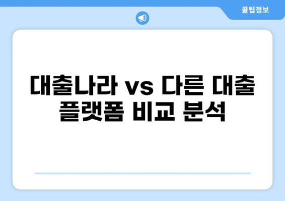 대출나라 이용 후기| 실제 이용자들의 생생한 경험 공유 | 대출, 후기, 비교, 추천