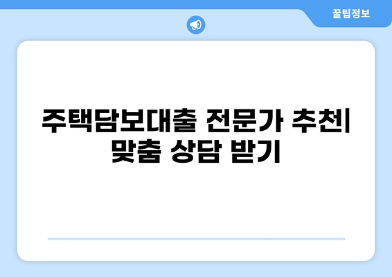 나에게 딱 맞는 주택담보대출 추천 받기 | 주택담보대출 비교, 금리 계산, 신청 가이드