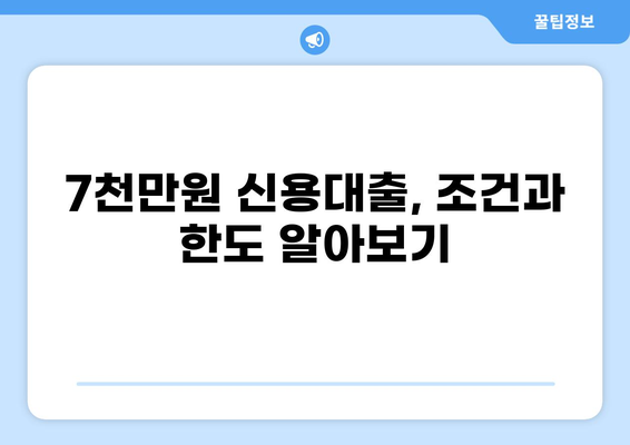 7천만원 대출, 어떻게 받을까? | 신용대출, 주택담보대출, 대출 조건 비교