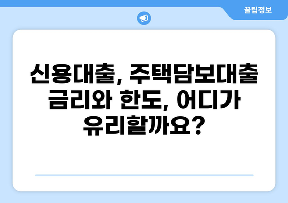 대출 5대 은행 비교 분석| 금리, 한도, 조건 총정리 | 신용대출, 주택담보대출, 주택대출, 비교