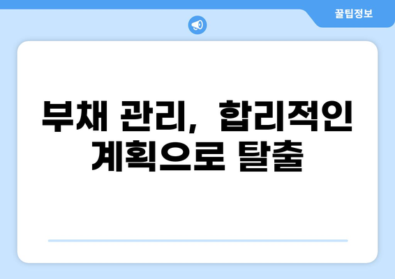 대출자금 상환계획서 작성 가이드| 성공적인 상환 전략 | 상환 계획, 재무 관리, 부채 관리, 대출 팁