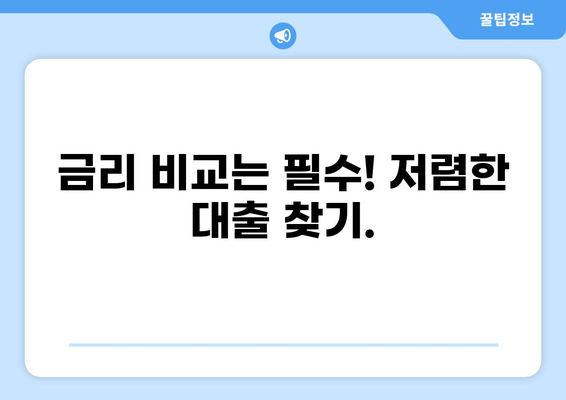 주택담보대출 한도, 내 집 마련의 첫걸음 | 주택담보대출, 대출한도 계산, 대출 조건, 금리 비교