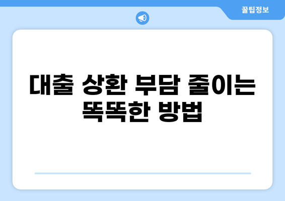 대출 상환 부담 줄이는 똑똑한 방법 | 대출 상환, 상환 전략, 금리 관리, 재무 계획