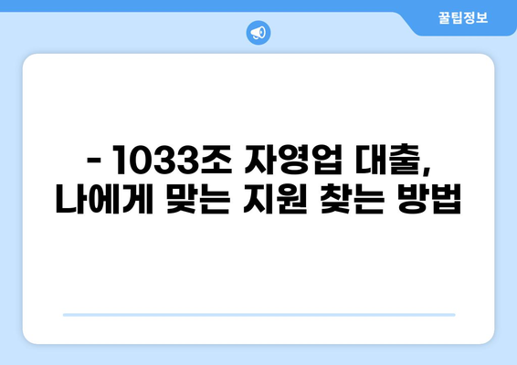 자영업자 대출 1033조,  내 사업에 맞는 최적의 지원 찾기 | 자영업, 대출, 정책자금, 1033조, 지원