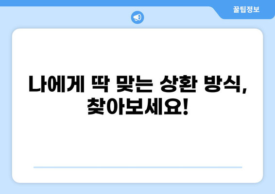 대출 5년 만기, 나에게 맞는 상환 전략 찾기 | 대출 상환, 금리 비교, 조기 상환, 대출 팁