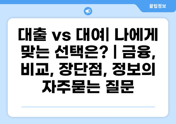 대출 vs 대여| 나에게 맞는 선택은? | 금융, 비교, 장단점, 정보