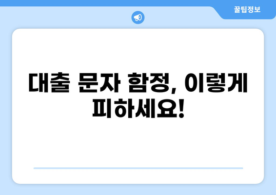 대출 문자 함정 피하기| 스미싱, 보이스피싱 예방 가이드 | 금융 사기, 개인정보 보호, 안전한 대출