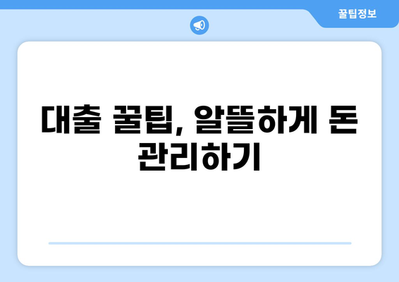 대출 이자 계산기| 똑똑한 대출 관리의 시작 | 금리 비교, 상환 계산, 대출 꿀팁