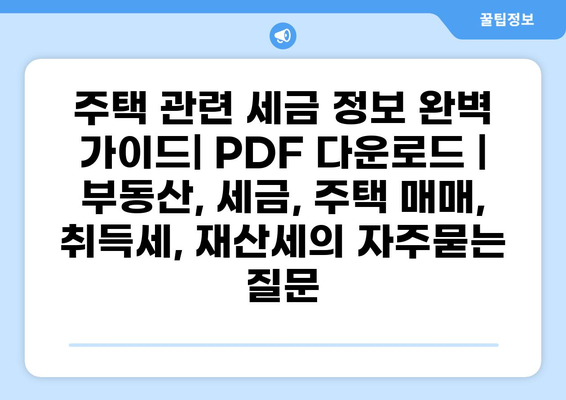 주택 관련 세금 정보 완벽 가이드| PDF 다운로드 | 부동산, 세금, 주택 매매, 취득세, 재산세