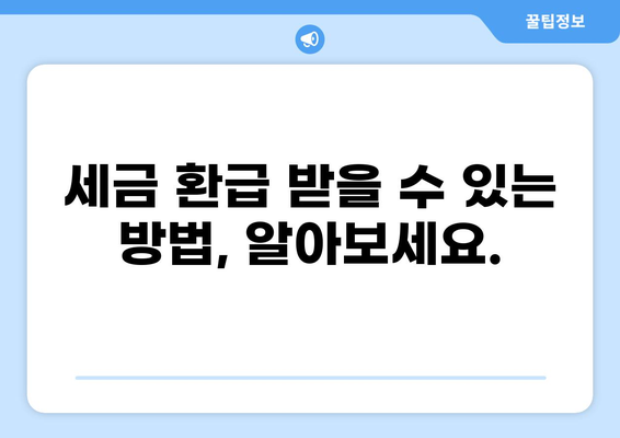 6월 세금, 놓치지 말아야 할 중요한 정보 | 납세 마감일, 세금 신고, 환급, 절세 팁