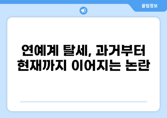 세금 포탈 연예인 명단| 과거부터 현재까지 | 연예계 탈세 논란, 세금 납부 의무, 탈세 처벌