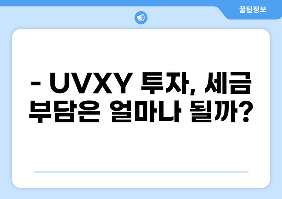 UVXY 투자, 세금은 어떻게? | ETF, 투자 수익, 세금 계산, 절세 전략