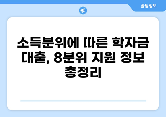 학자금 대출 8분위, 나에게 맞는 지원 혜택 확인하기 | 학자금 대출, 8분위 지원, 소득분위, 대출 정보