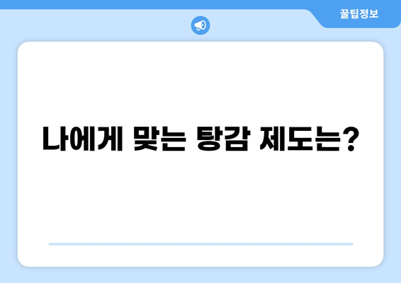 체납세금 탕감 신청, 이렇게 하면 됩니다! | 체납세금, 탕감 조건, 신청 방법, 꿀팁