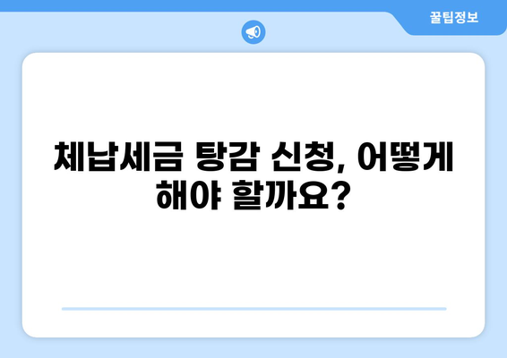 체납세금 탕감 신청, 이렇게 하면 됩니다! | 체납세금, 탕감 조건, 신청 방법, 꿀팁