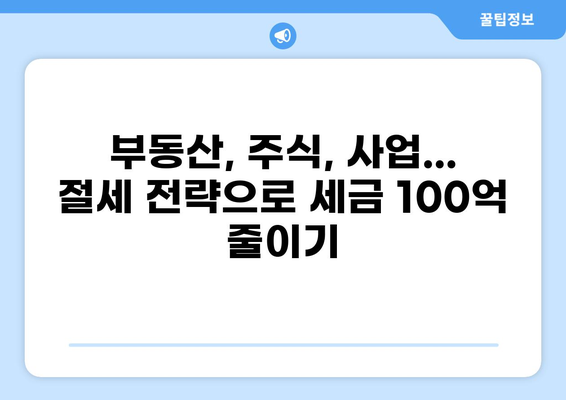 "세금 100억" 내고 싶지 않다면? | 절세 전략 완벽 가이드 | 부동산, 주식, 사업, 상속, 증여
