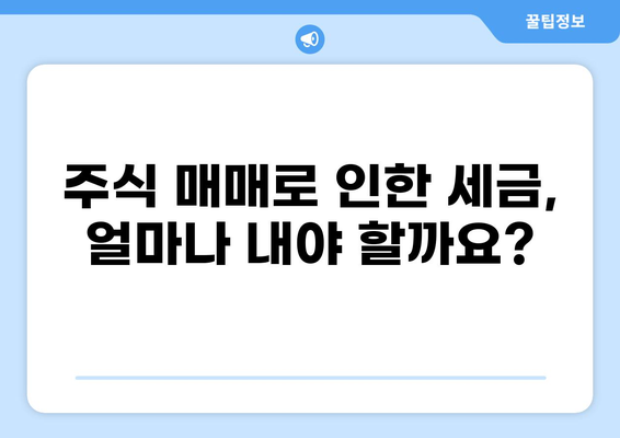 주식 투자, 2023년 세금 완벽 가이드 | 주식 양도세, 배당소득세, 절세 전략