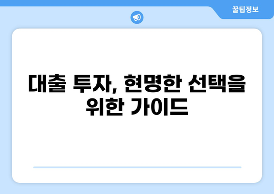 대출로 주식 투자하기| 주의해야 할 점과 전략 | 주식 투자, 대출, 재테크, 투자 전략