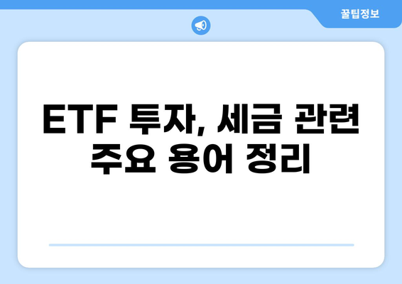 Kodex 인버스 ETF, 세금은 어떻게? | ETF 투자, 세금 계산, 절세 전략