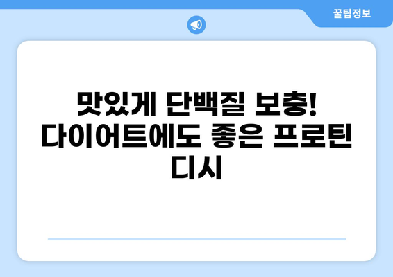 공복에 든든하게! 단백질 가득한 프로틴 디시 레시피 5가지 | 건강 식단, 단백질 보충, 식단 관리, 간편 레시피