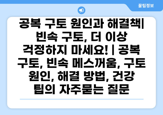 공복 구토 원인과 해결책| 빈속 구토, 더 이상 걱정하지 마세요! | 공복 구토, 빈속 메스꺼움, 구토 원인, 해결 방법, 건강 팁