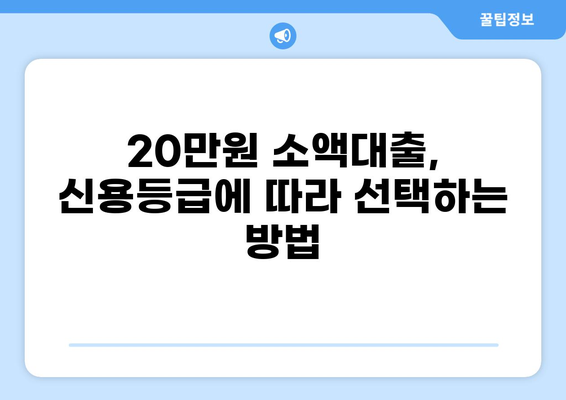 20만원 소액대출, 어디서 어떻게 받을까요? | 소액대출, 급전, 비상금, 신용대출, 대출 정보