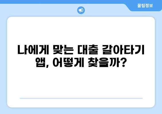 대출 갈아타기 앱 추천| 나에게 맞는 앱 찾기 | 금리 비교, 혜택 분석, 전문가 추천