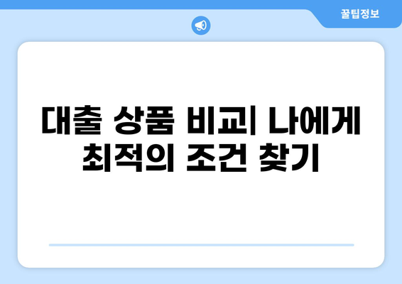 나에게 맞는 대출 조건 찾기| 신용등급, 소득, 한도, 금리 총정리 | 대출 비교, 대출 상품, 대출 상담