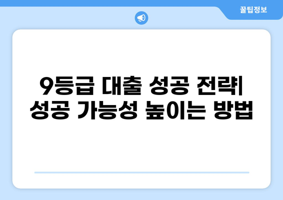 9등급 대출 가능한 곳 알아보기 | 신용등급, 대출 조건, 추천 상품 비교