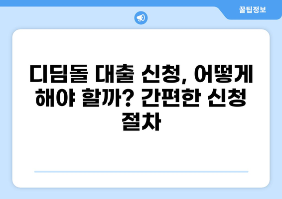 디딤돌 대출 MCG| 자격조건부터 금리까지 완벽 가이드 | 주택담보대출, 저금리 대출, 주택 구매