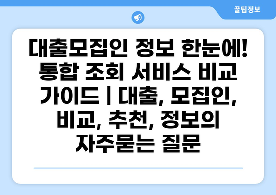 대출모집인 정보 한눈에! 통합 조회 서비스 비교 가이드 | 대출, 모집인, 비교, 추천, 정보