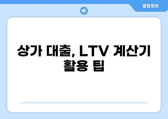 상가 대출 LTV 한도, 최대 얼마까지 가능할까요? | 상가 대출, LTV, 대출 한도, 부동산 금융