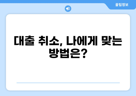 대출 신청 후 마음이 바뀌셨나요? | 대출 취소 방법 완벽 가이드