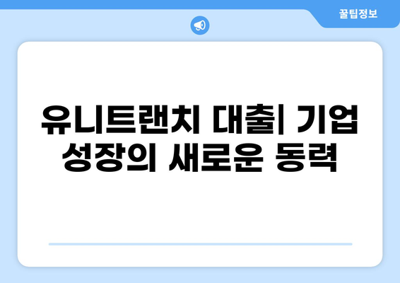 유니트랜치 대출| 기업 자금 조달의 새로운 선택지 |  프라이빗 크레딧, 부채 펀딩, M&A