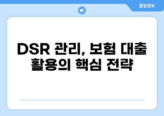 보험계약 대출 DSR 계산 및 활용 가이드 | DSR, 보험, 대출, 금융
