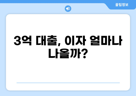 3억 대출 이자 계산 및 비교 가이드 | 금리, 상환 방식, 대출 상품 비교