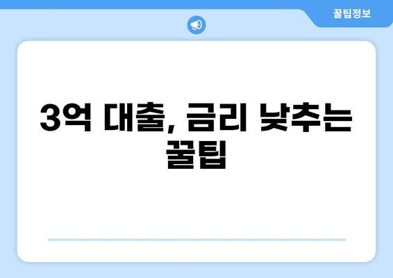 3억 대출 이자 계산 및 비교 가이드 | 금리, 상환 방식, 대출 상품 비교