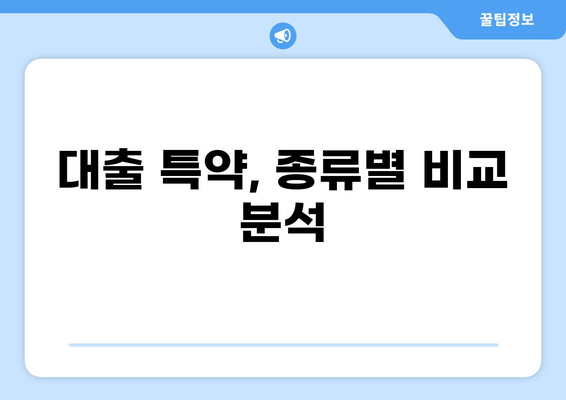 대출 특약 완벽 가이드| 나에게 꼭 맞는 특약 선택하기 | 보험, 금융, 대출, 특약 비교