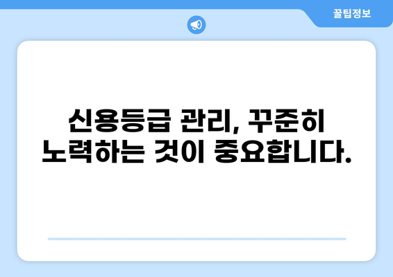 대출 신용등급 하락, 원인 분석 및 개선 전략 | 신용등급 관리, 신용점수 회복, 금융 정보
