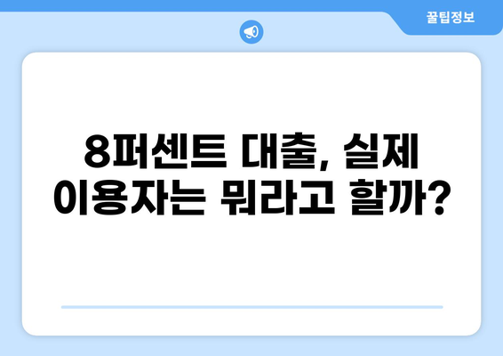 8퍼센트 대출 후기| 실제 이용자 경험 & 장단점 분석 | 대출, 금리, 후기, 비교