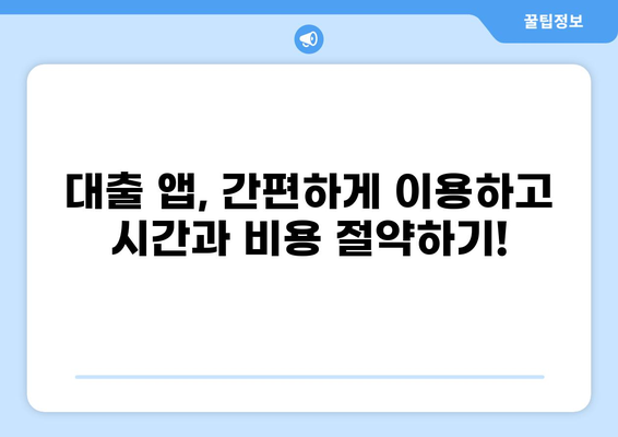 대출 비교 앱 추천| 나에게 딱 맞는 앱 찾기 | 대출, 비교, 금리, 신용대출, 주택담보대출