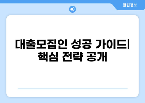 대출모집인, 성공적인 시작을 위한 필수 가이드 | 대출, 영업, 전략, 성공 노하우