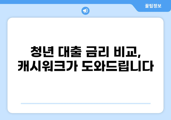 청년 대출, 캐시워크로 똑똑하게 해결하기 | 청년 대출, 캐시워크, 대출 정보, 금융 팁