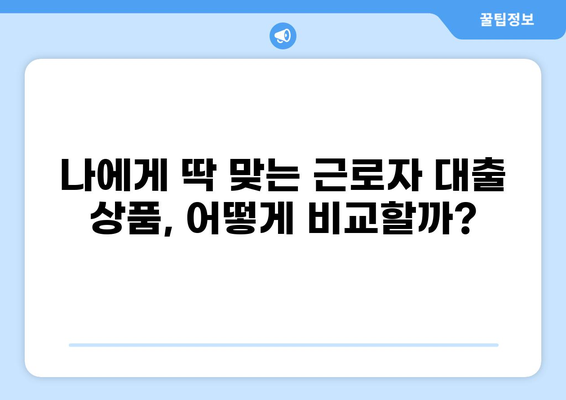 근로자 대출 2.5% | 나에게 맞는 조건 찾기 | 저금리, 대출 비교, 신청 방법