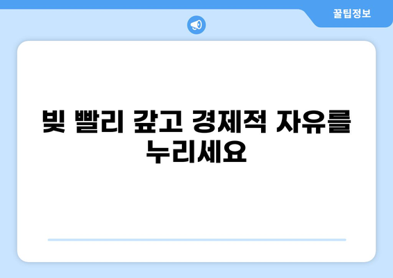 빚 빨리 갚고 싶다면? | 대출 빨리 갚는 7가지 효과적인 방법